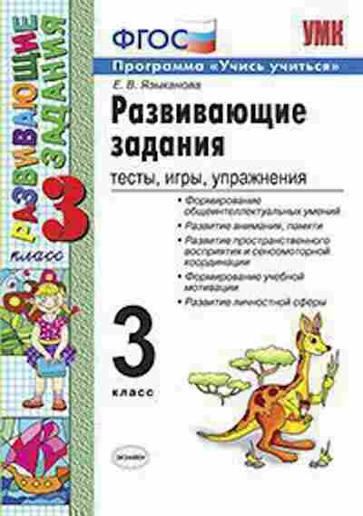 Книга 3кл. Развив.задания Тесты,игры,упр. Языканова Е.В., б-1379, Баград.рф